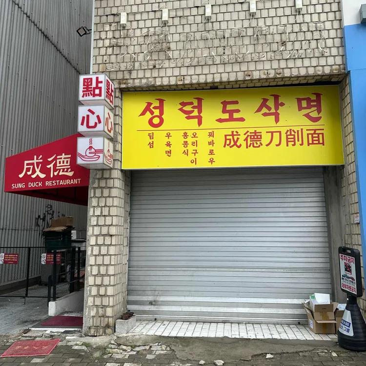 성덕 사진