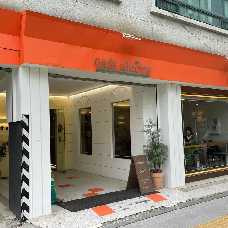 카페 알코브 사진