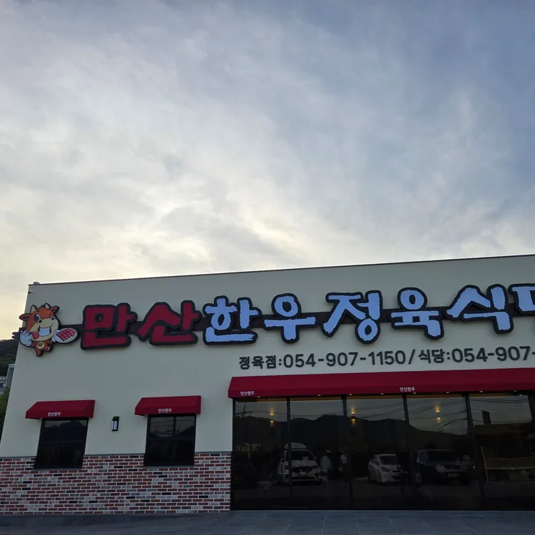 만산한우정육식당 사진
