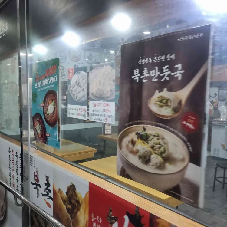 북촌손만두 사진