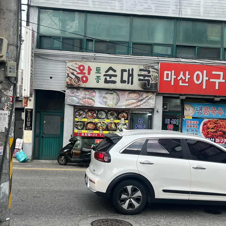 왕토종순대국 사진