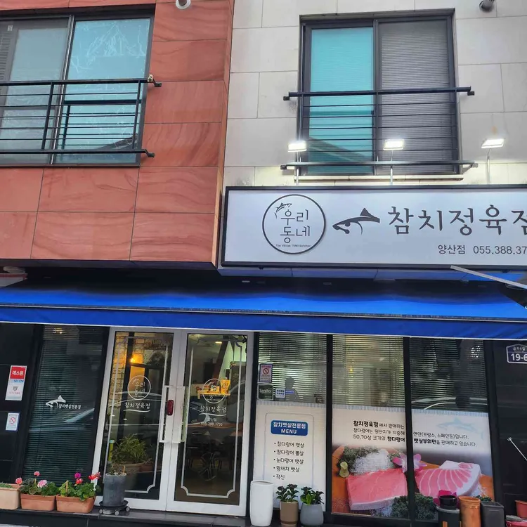 우리동네참치정육점 사진
