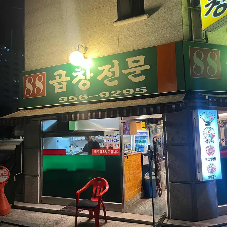 88곱창전문 사진