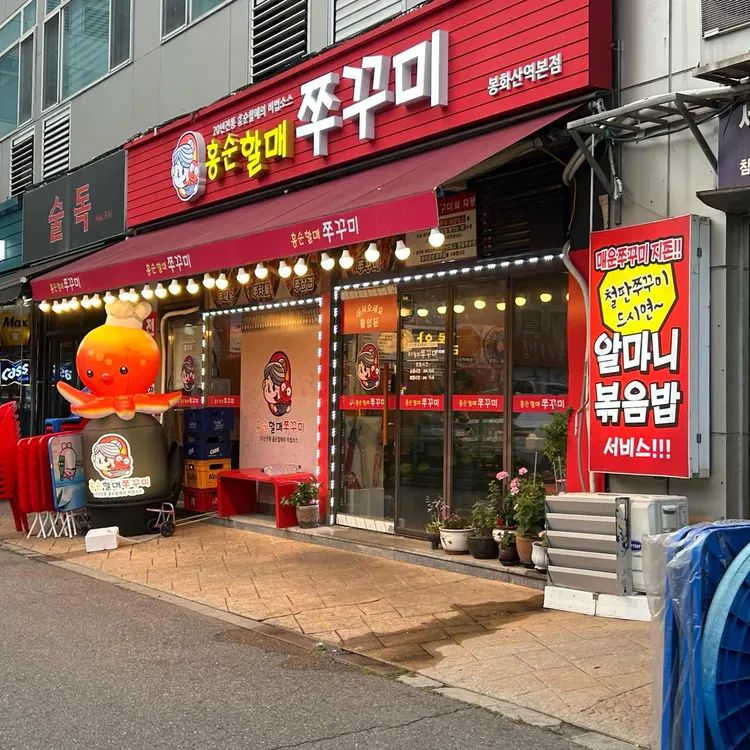 홍순할매쭈꾸미 사진
