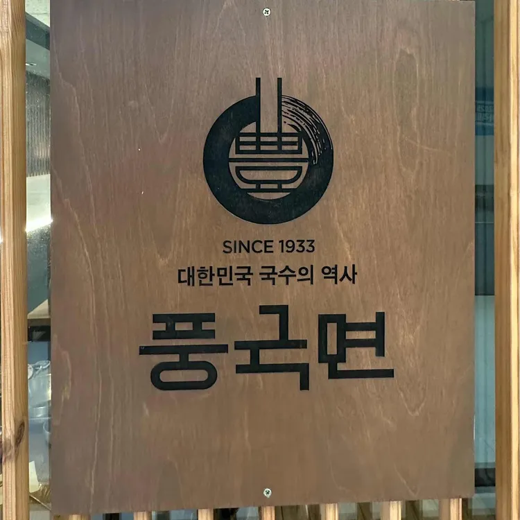 풍국면 사진