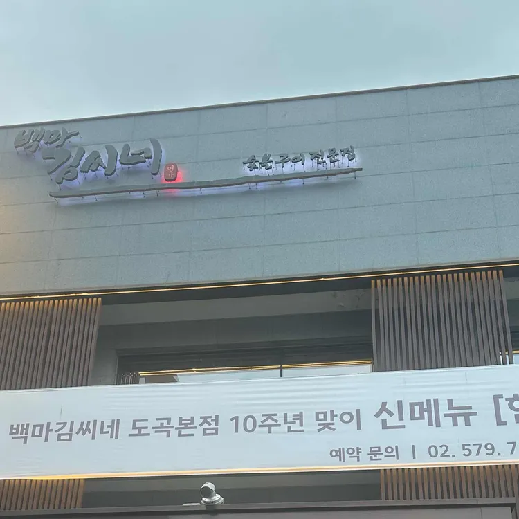 백마 김씨네 사진