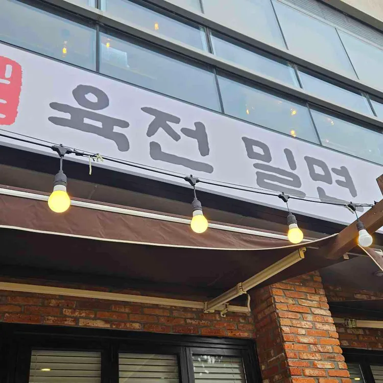 신호육전밀면&굴국밥 사진