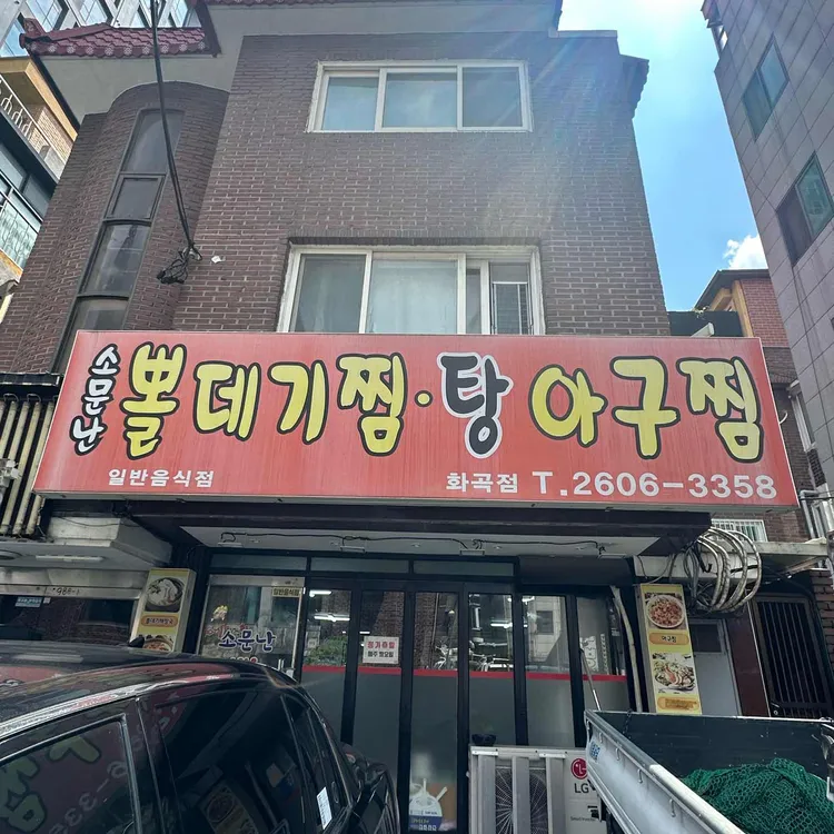소문난뽈데기찜탕아구찜 사진