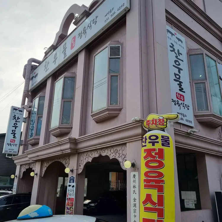 찬우물한우정육식당 사진