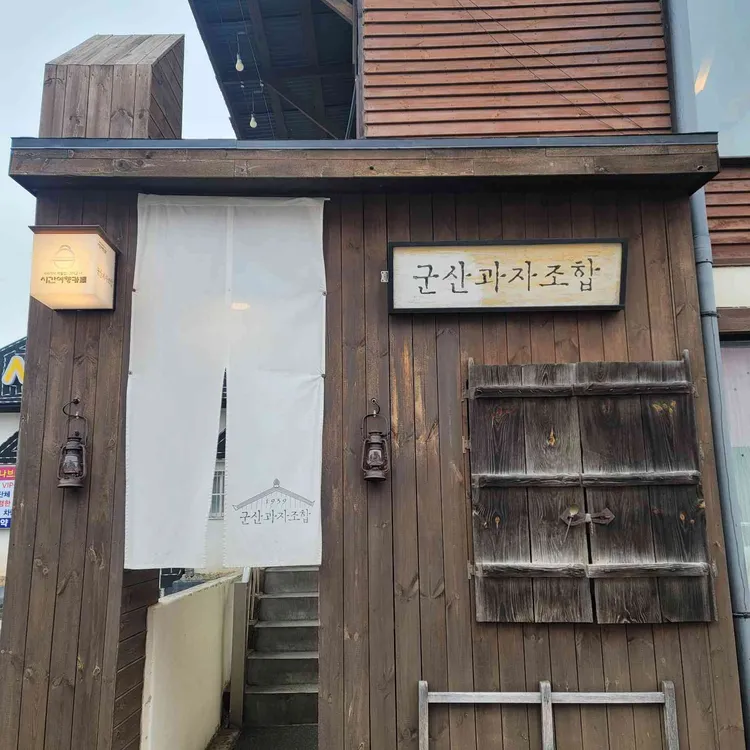 군산과자조합 사진