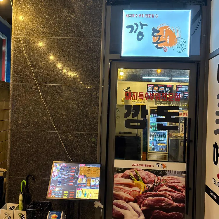 깡돈 사진