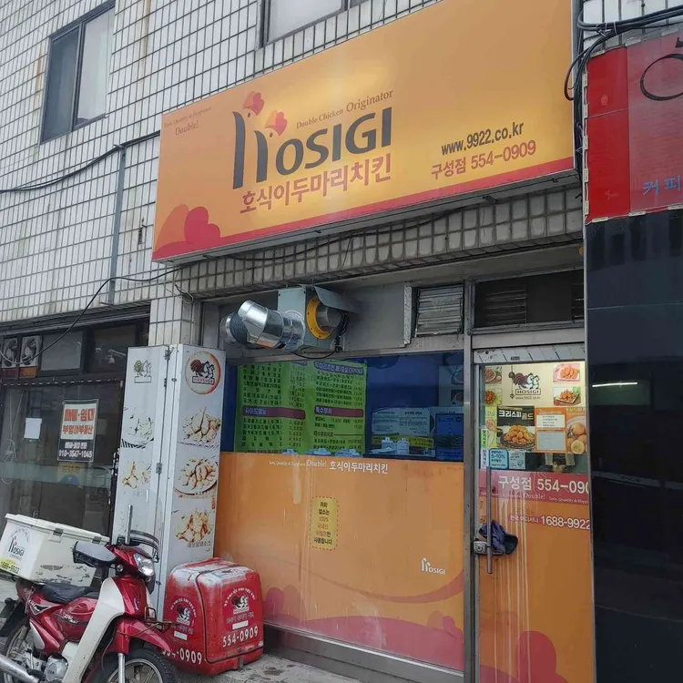 호식이두마리치킨 사진