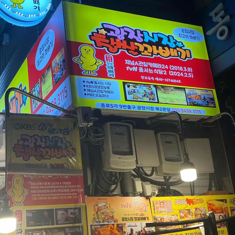 광장시장 찹쌀꽈배기 사진