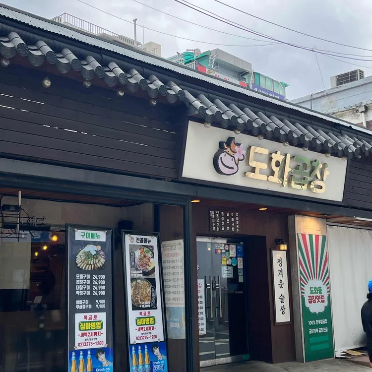 도화곱창 사진