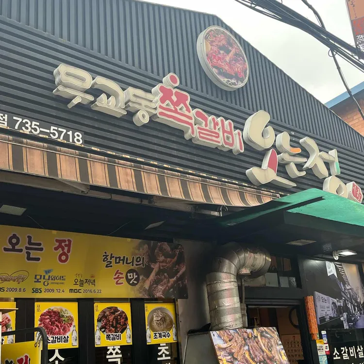 오는정 사진
