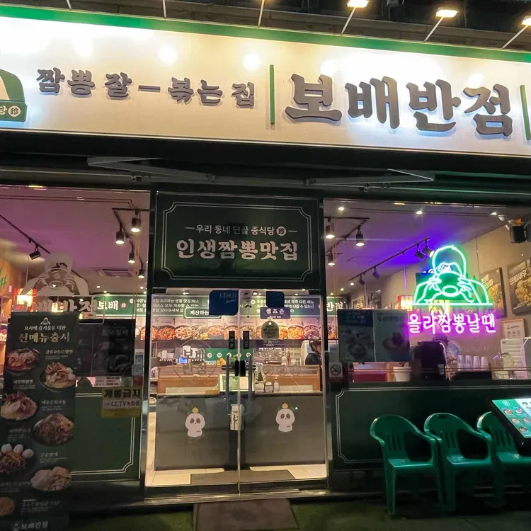 보배반점 사진