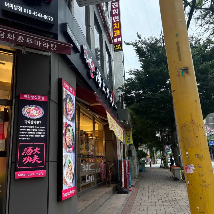 탕화쿵푸마라탕 사진