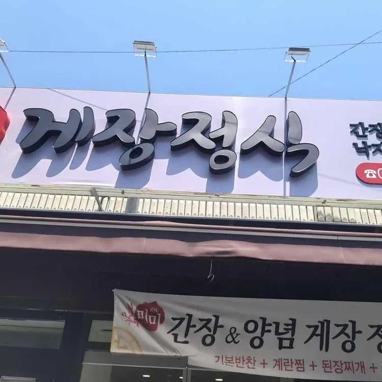 미미게장정식 사진