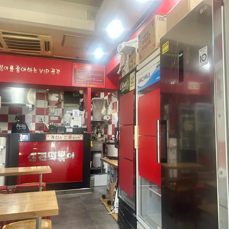 신전떡볶이 사진