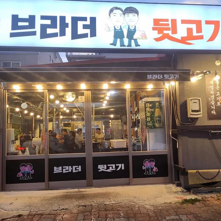 브라더뒷고기 사진