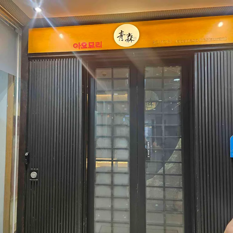 아오모리 사진