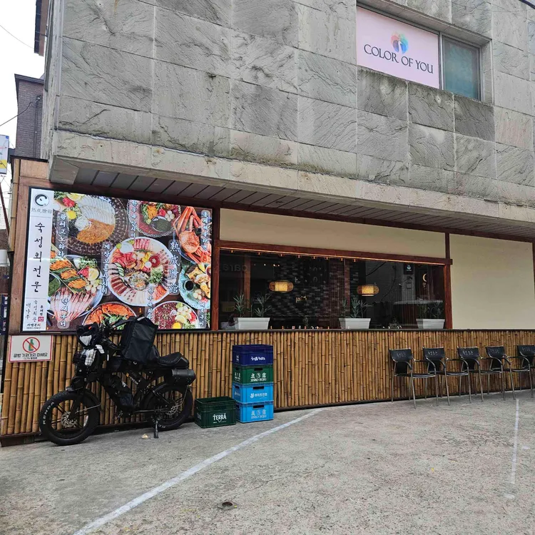 대나무숙성회관 사진