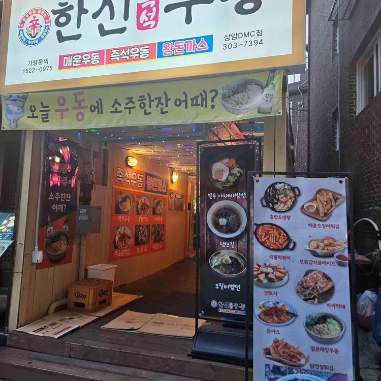 한신우동 사진