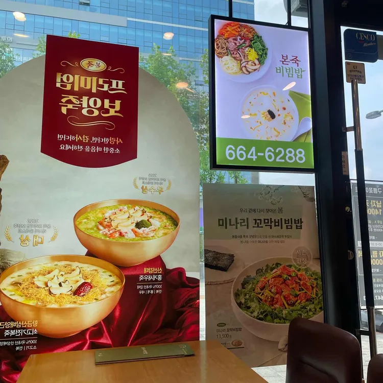본죽&비빔밥 사진