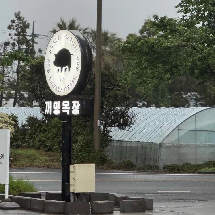 꺼멍목장 사진