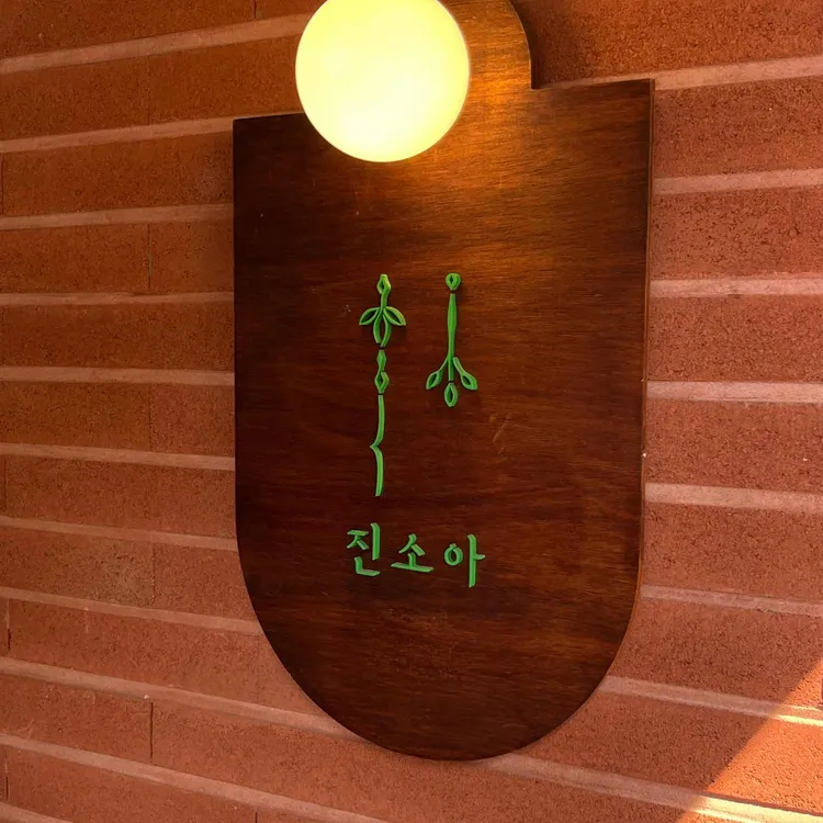 진소아 사진