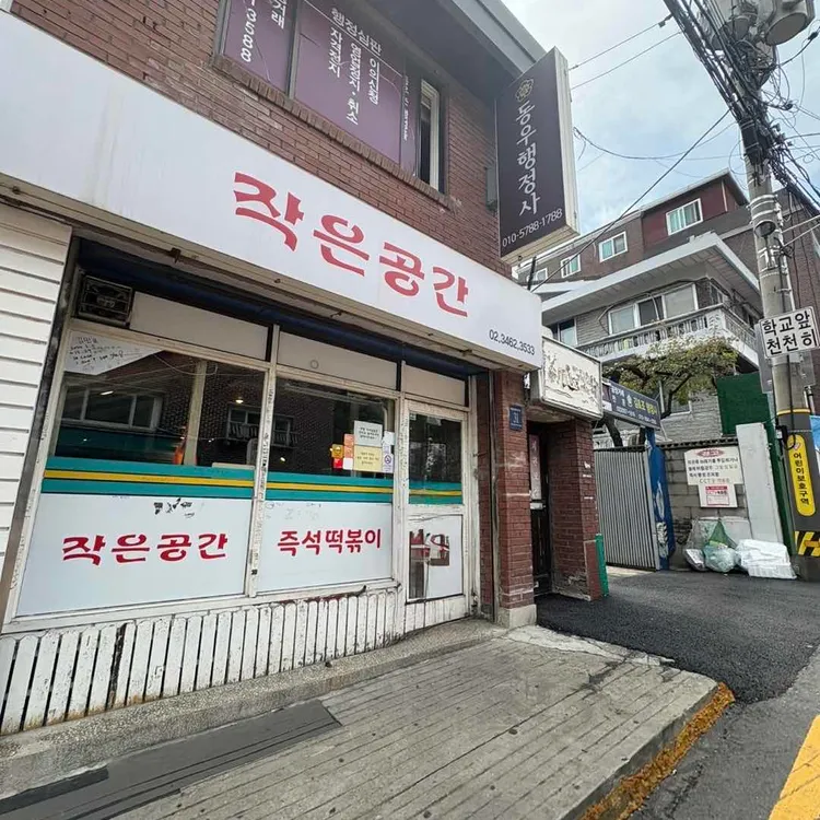 작은공간 사진