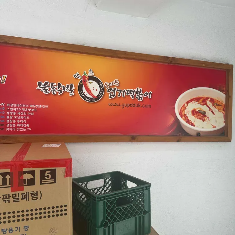 동대문엽기떡볶이 사진