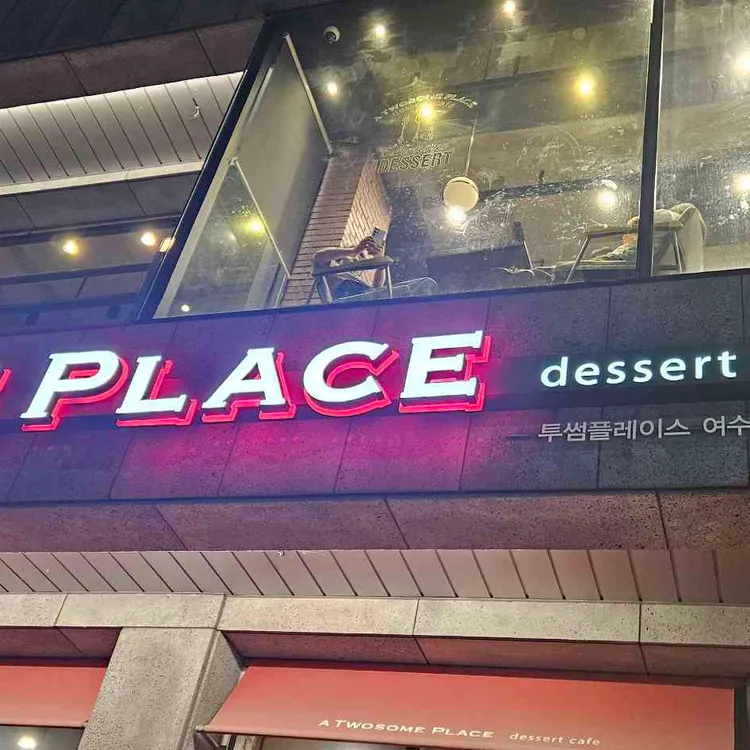 투썸플레이스 사진