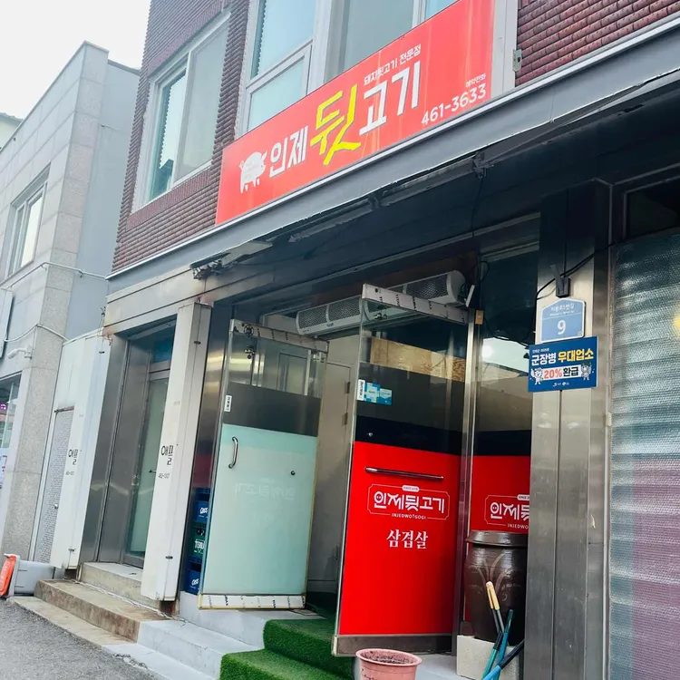 인제뒷고기 사진