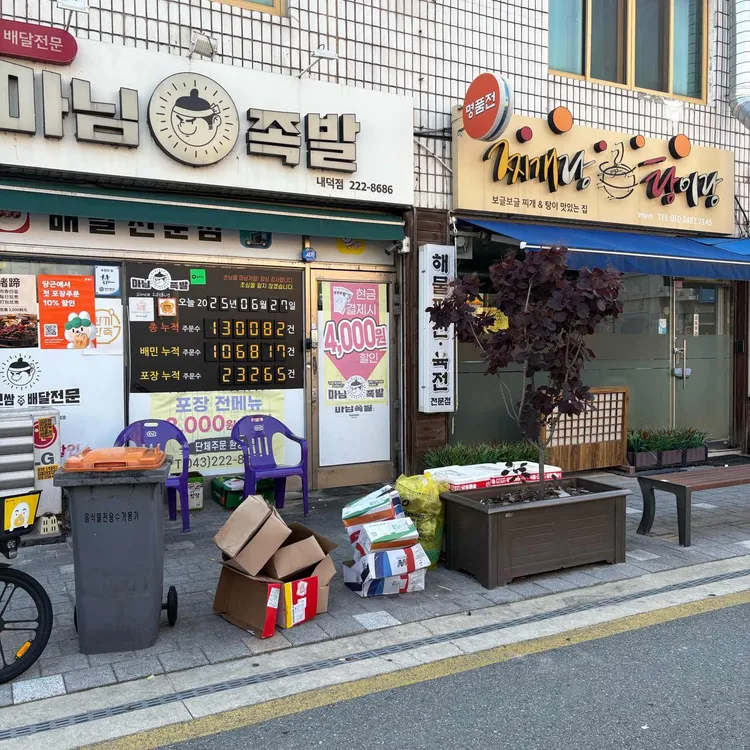 마님족발 사진