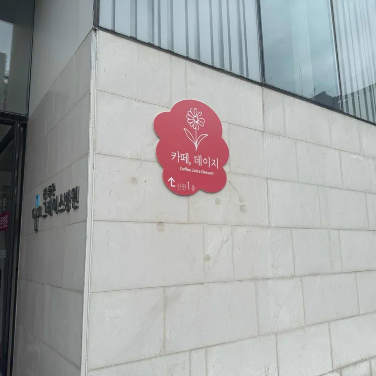 카페데이지 사진