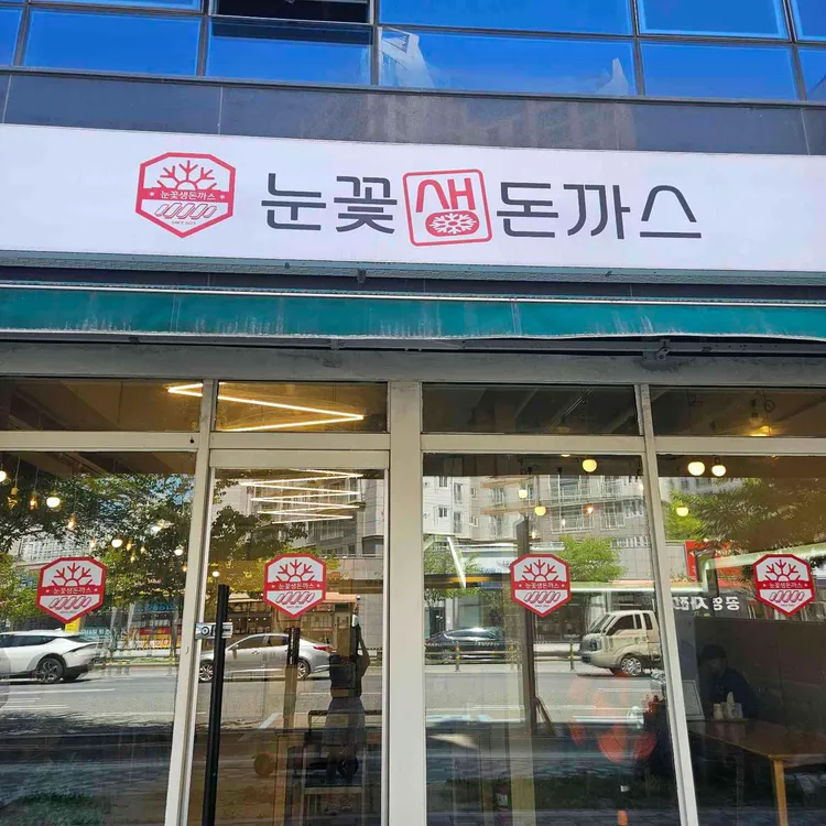 눈꽃생돈까스 사진