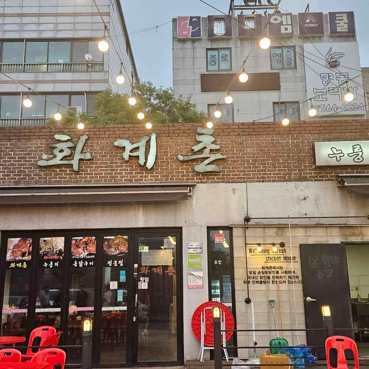 화계촌 사진