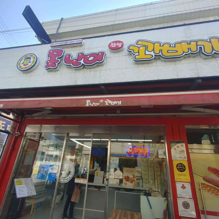 못난이꽈배기 사진
