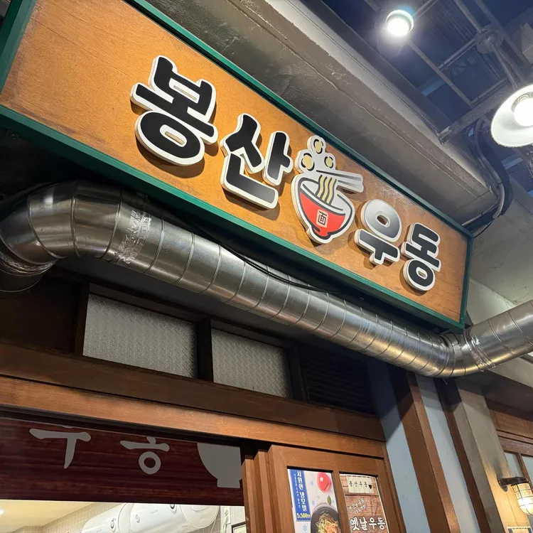 봉산우동 사진