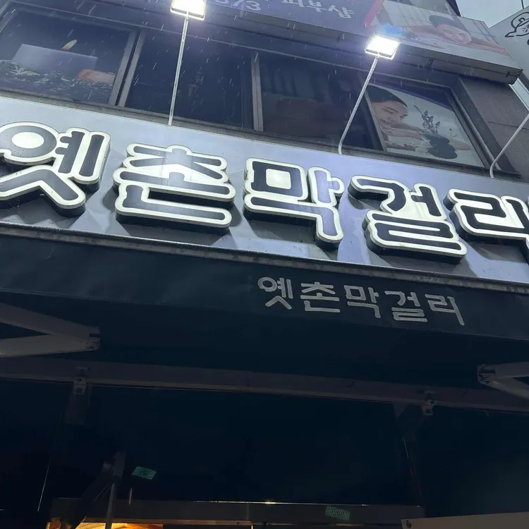 옛촌막걸리 사진