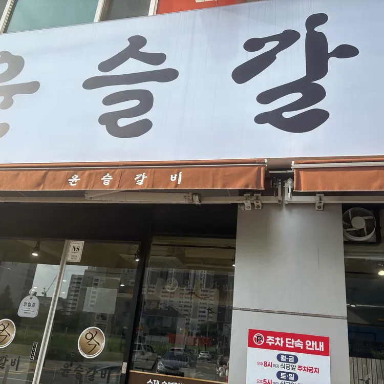 참윤슬갈비 사진