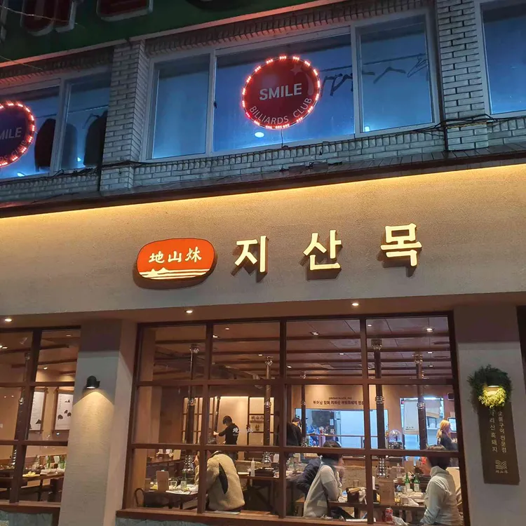 지산목 사진
