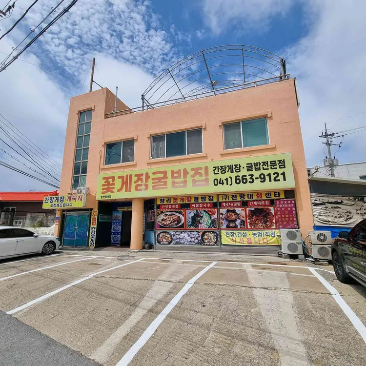 창리꽃게장굴밥집 사진