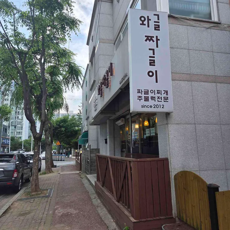와글짜글이 사진