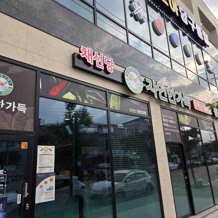 채선당 자연한가득 사진