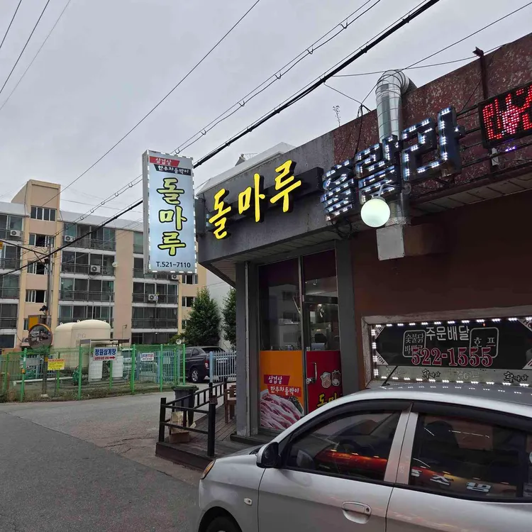 돌마루 사진