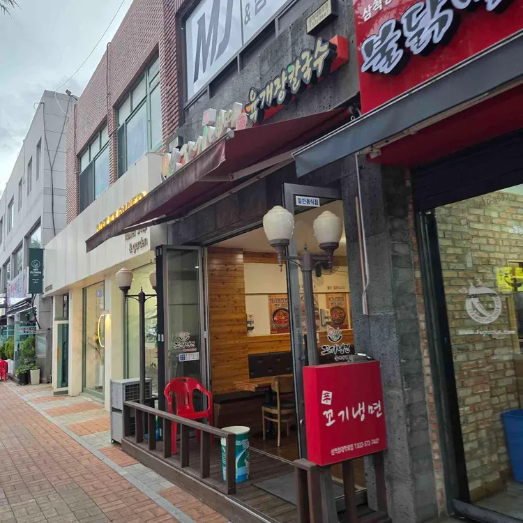 꼬기냉면 사진