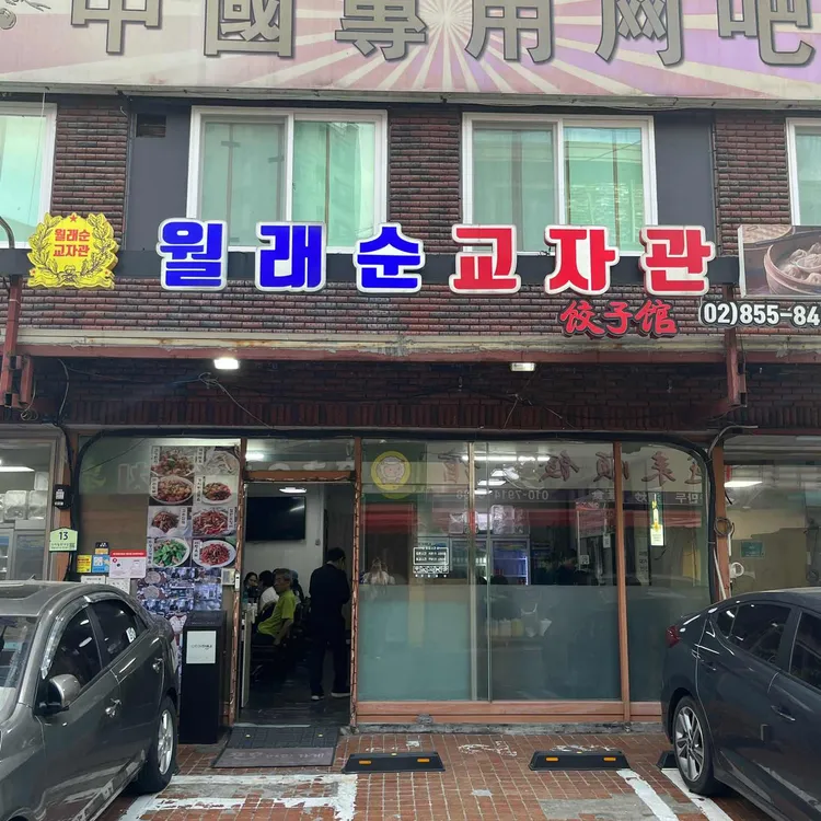 월래순 교자관 사진
