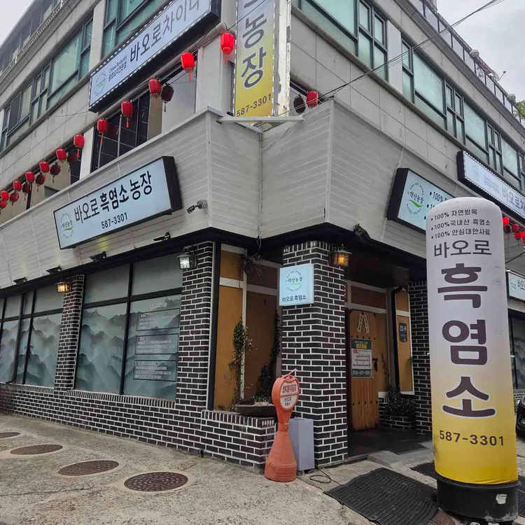 바오로흑염소농장 사진